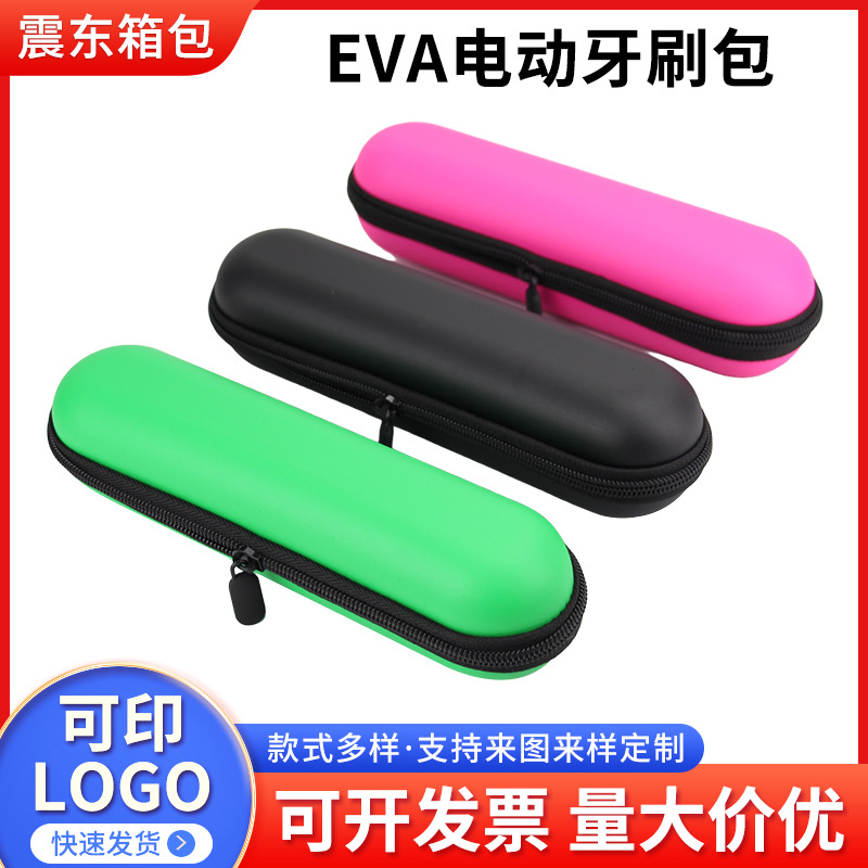 EVA电动牙刷收纳包拉链包便携小巧抗压收纳盒生活用品旅行收纳包
