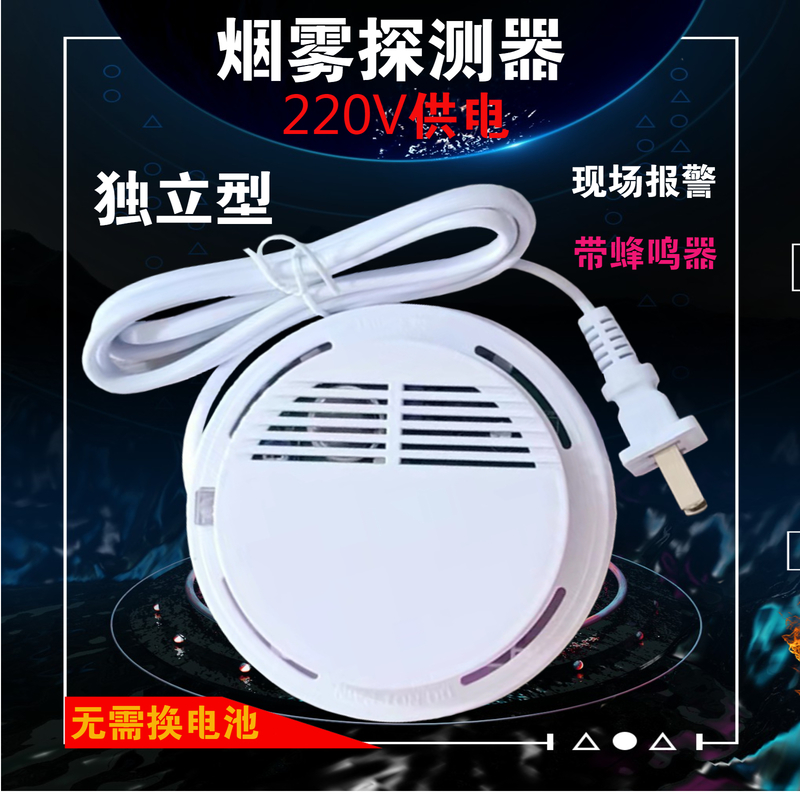 独立光电式烟雾报警探测器220V供电独立有线无线联网烟感报警探头