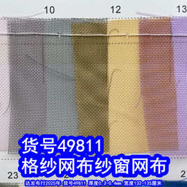 49811#格沙网布、纱窗网布防蚊网布小孔网布