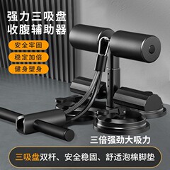 仰向け起き上がり補助器双吸盤帯ロープ固定安定器中考巻腹神器フィットネス器材家庭用