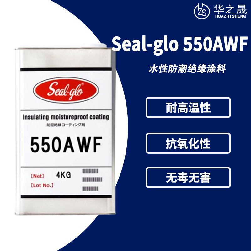 富士化学Seal-glo 550AWF喷涂电子电路板三防漆 水性防潮绝缘涂料