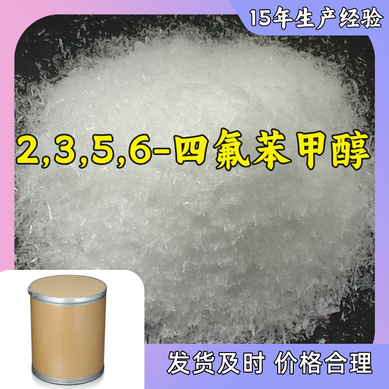2,3,5,6-四氟苯甲醇 多用途20年生产经验仓库现货山东江苏上海