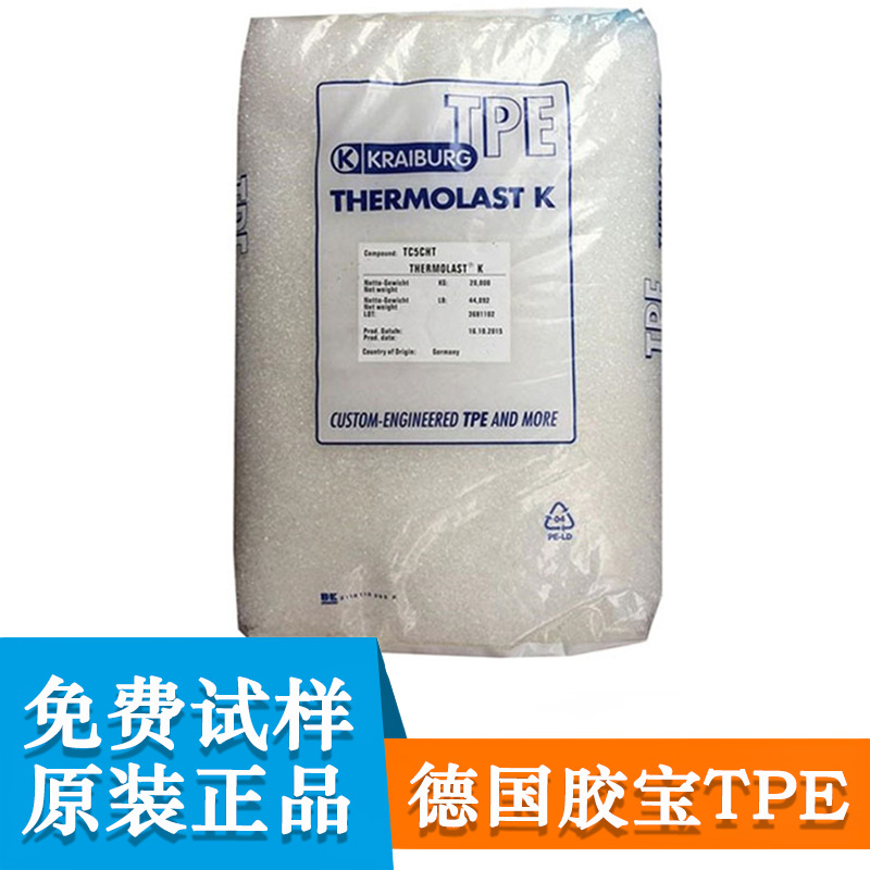 TPE德国胶宝TP5VCN TC6FTZ TF9FMA食品级耐磨阻燃V0耐候把手隔膜