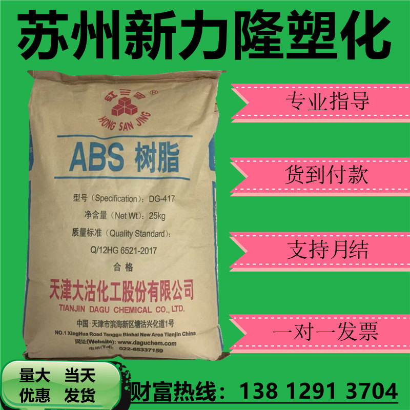 ABS天津大沽 DG-417 高光泽高流动高抗冲通用级注塑级ABS颗粒原料