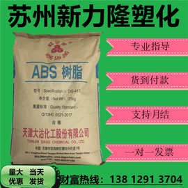 ABS天津大沽 DG-417 高光泽高流动高抗冲通用级注塑级ABS颗粒原料