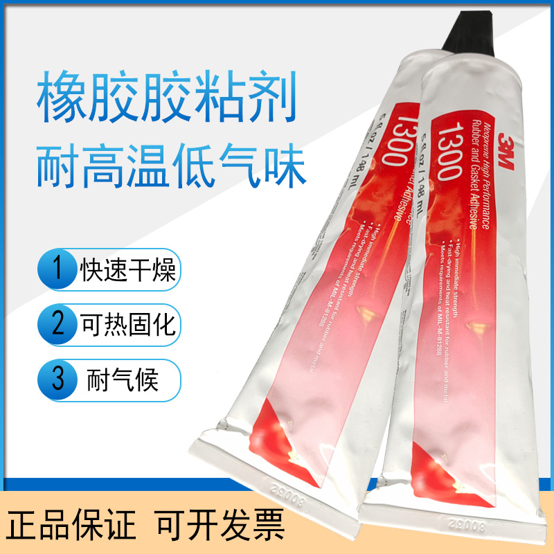 1300 橡胶封边胶 密封胶氯丁胶金属和橡胶粘接 3M 1300橡胶粘接