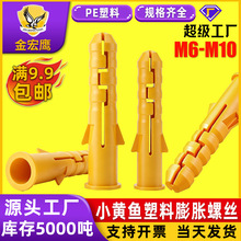 小黄鱼膨胀管M6M8M10塑料膨胀管胶塞墙体固定螺丝尼龙膨胀管批发
