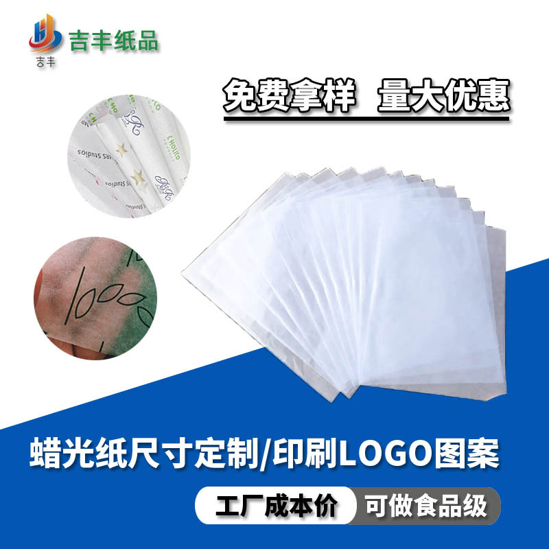 定制蜡光纸格拉辛纸袋纸半高透明本白防油涂蜡食品级平张卷筒批发