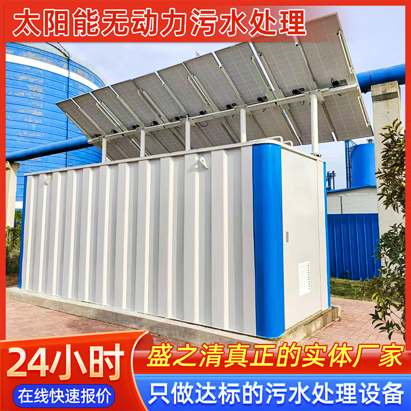太阳能一体化污水处理设备无动力商用发电地埋式生活污水处理装置
