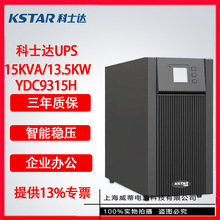 科士达 UPS不间断电源YDC9315塔式机15KVA/13.5KW机房服务器单机