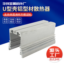 cnc加工铝型材散热器非标工业电子散热器U型壳异形铝散热片批发