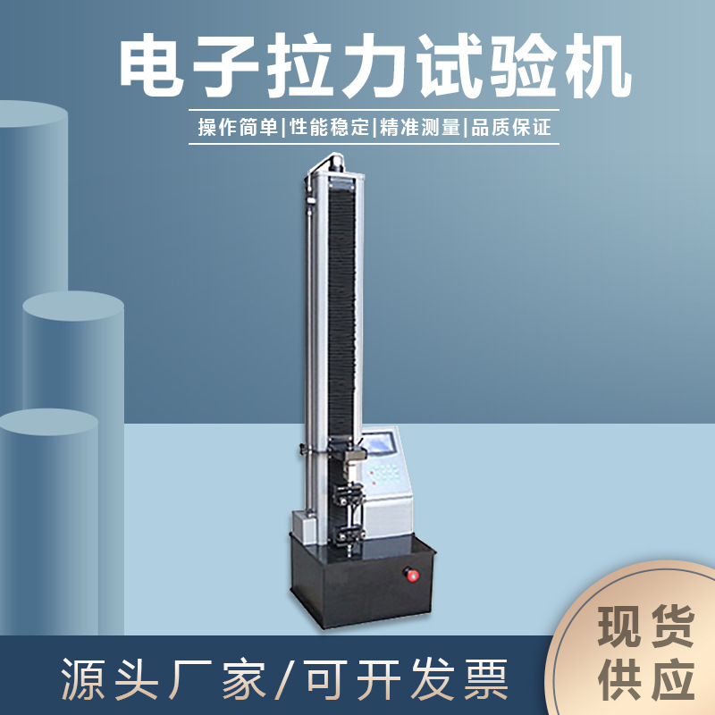 拉力试验机WDW-S1数显塑料金属弯曲撕裂剥离单臂拉伸金相仪
