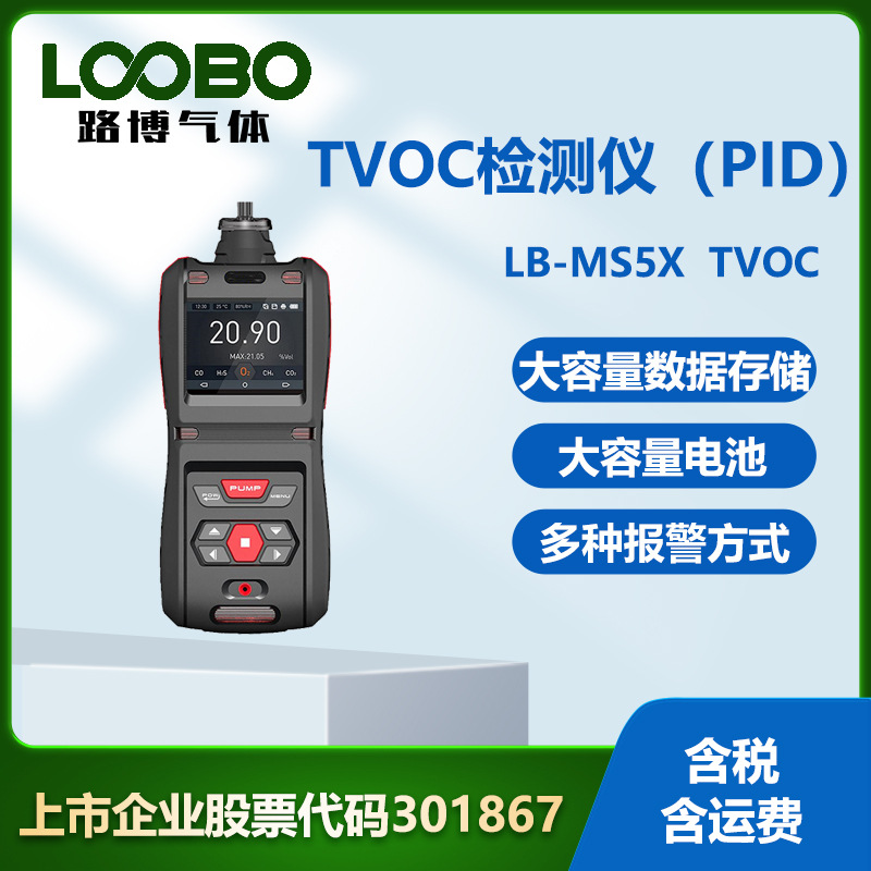 便携式TVOC检测仪（PID） 高精度手持泵吸式单一气体TVOC检测仪