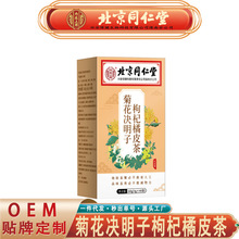 北京同仁堂内廷上用菊花决明子枸杞橘皮茶 桂花菊花决明子茶代发