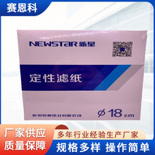 新星品牌定性滤纸快中慢三速工业定性实验用过滤纸实验室滤纸批发