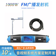 1000W FM调频触摸屏广播发射机无线广播系统+天线+电缆线