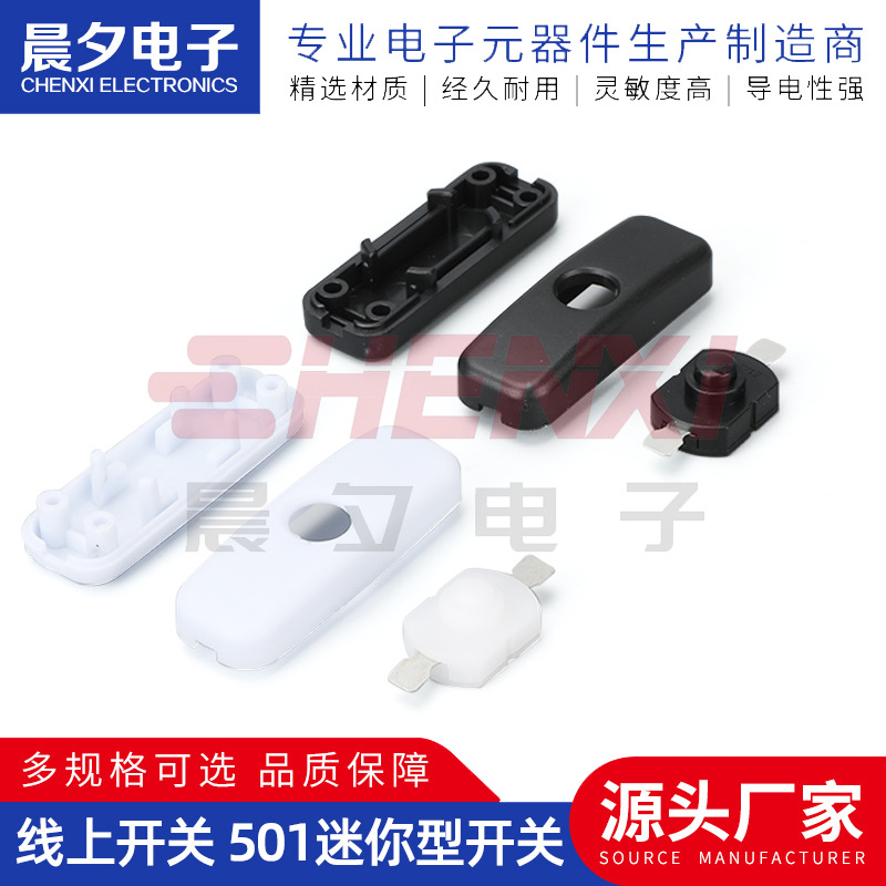 线上开关 501迷你型开关 黑色白色圆形按钮按键床头开关LED灯开关