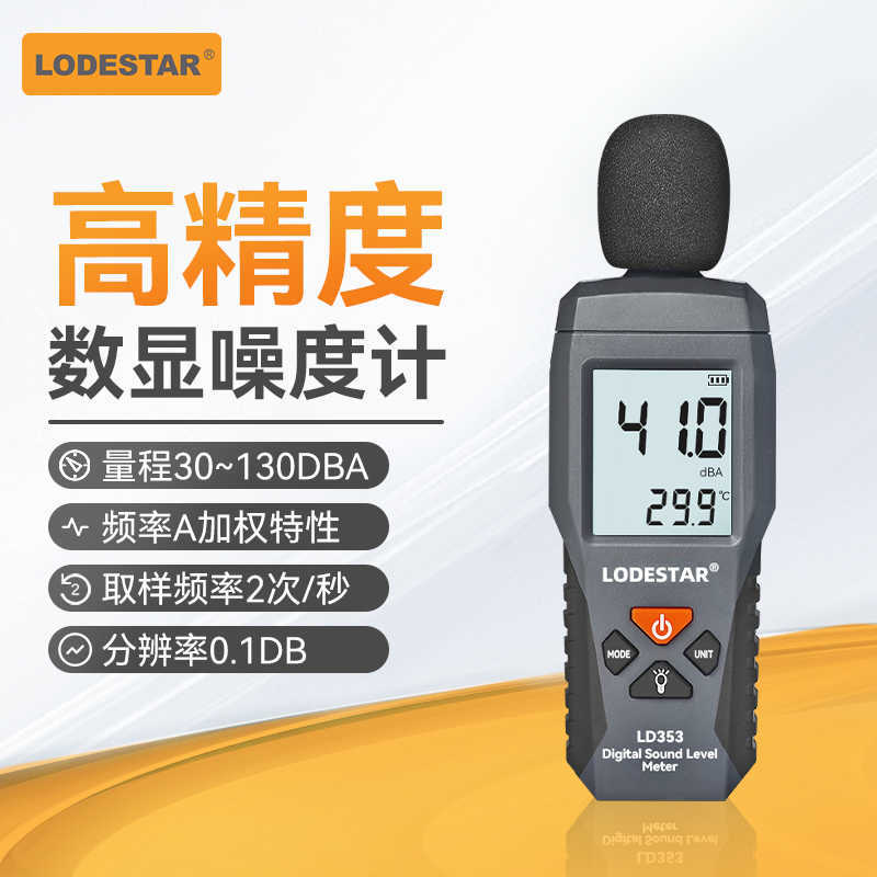 乐达（LODESTAR）手持式迷你分贝仪高精度工业噪音计数字声 LD353