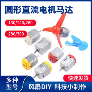 Four-wheel drive motor diy fan 130 electric locomotive R300C hair dryer high-power round pony self-made model
