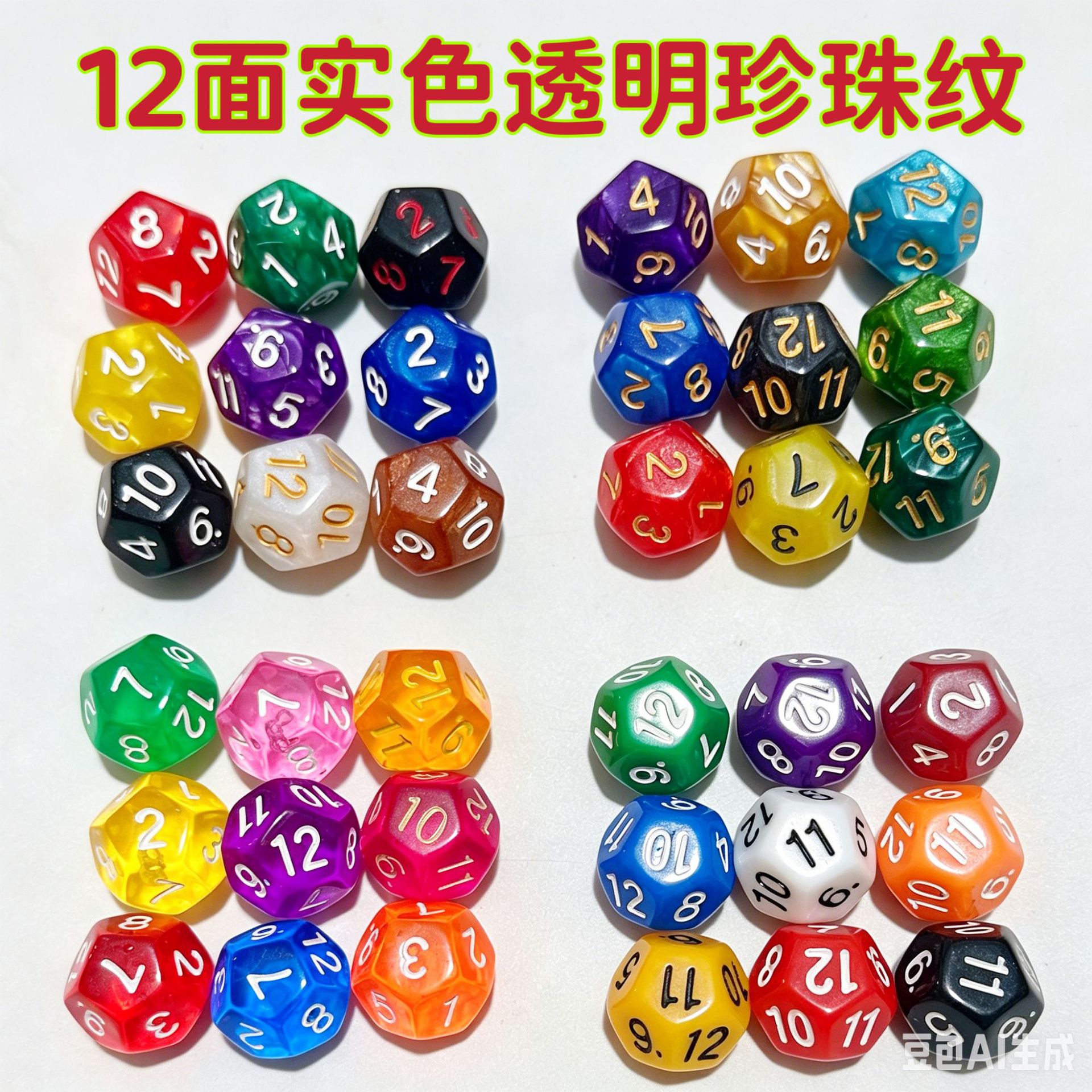 Various 12-sided dice color sieve dice including Pearl grain solid color transparent color