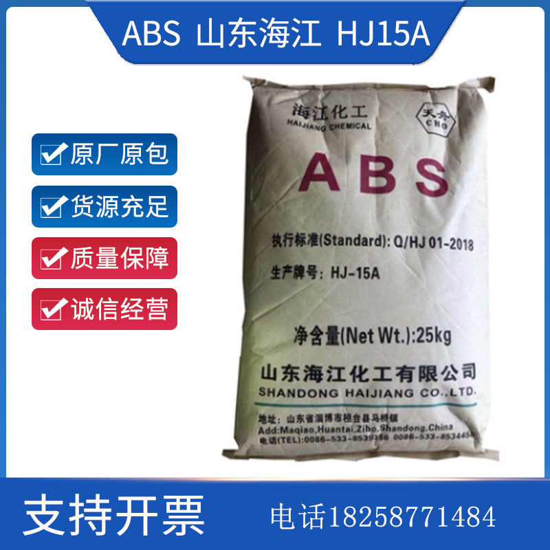 ABS 山东海江 HJ15A 注塑级 家电外壳 汽车部件  OA设备 办公用品
