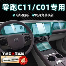 24-23款零跑c11c01T03屏幕钢化膜中控贴膜内饰保护膜汽车用品改装