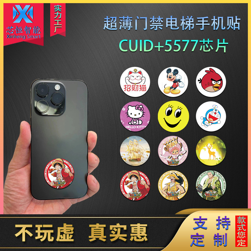 cuid+5577卡贴二合一手机贴ic+id双频贴片门禁卡电梯卡非接触IC卡