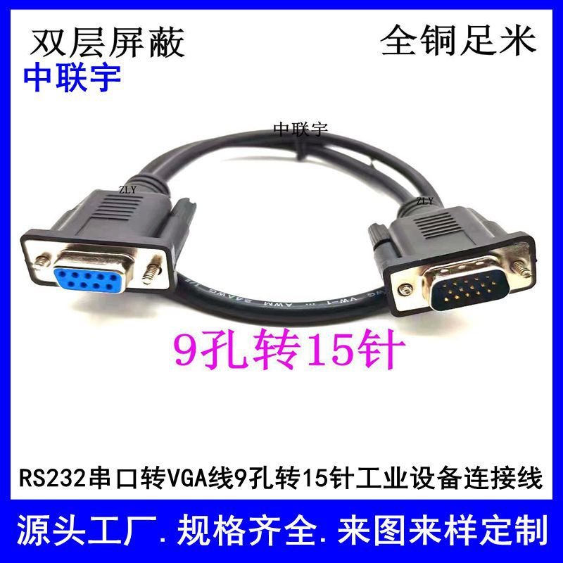 现货9孔转DB15针三排连接线9母对15公COM串口VGA数据线RS232线
