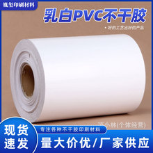 8-12乳白PVC不干胶 透明可移PVC不干胶材料 丝光白可移PVC不干胶