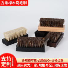 小方条榉木马毛刷马鬃毛刷皮革刷护理刷皮鞋刷上油刷护理刷鞋刷