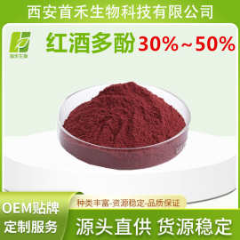 红酒多酚30%-50%红葡萄多酚红酒提取物 首禾 厂家现货