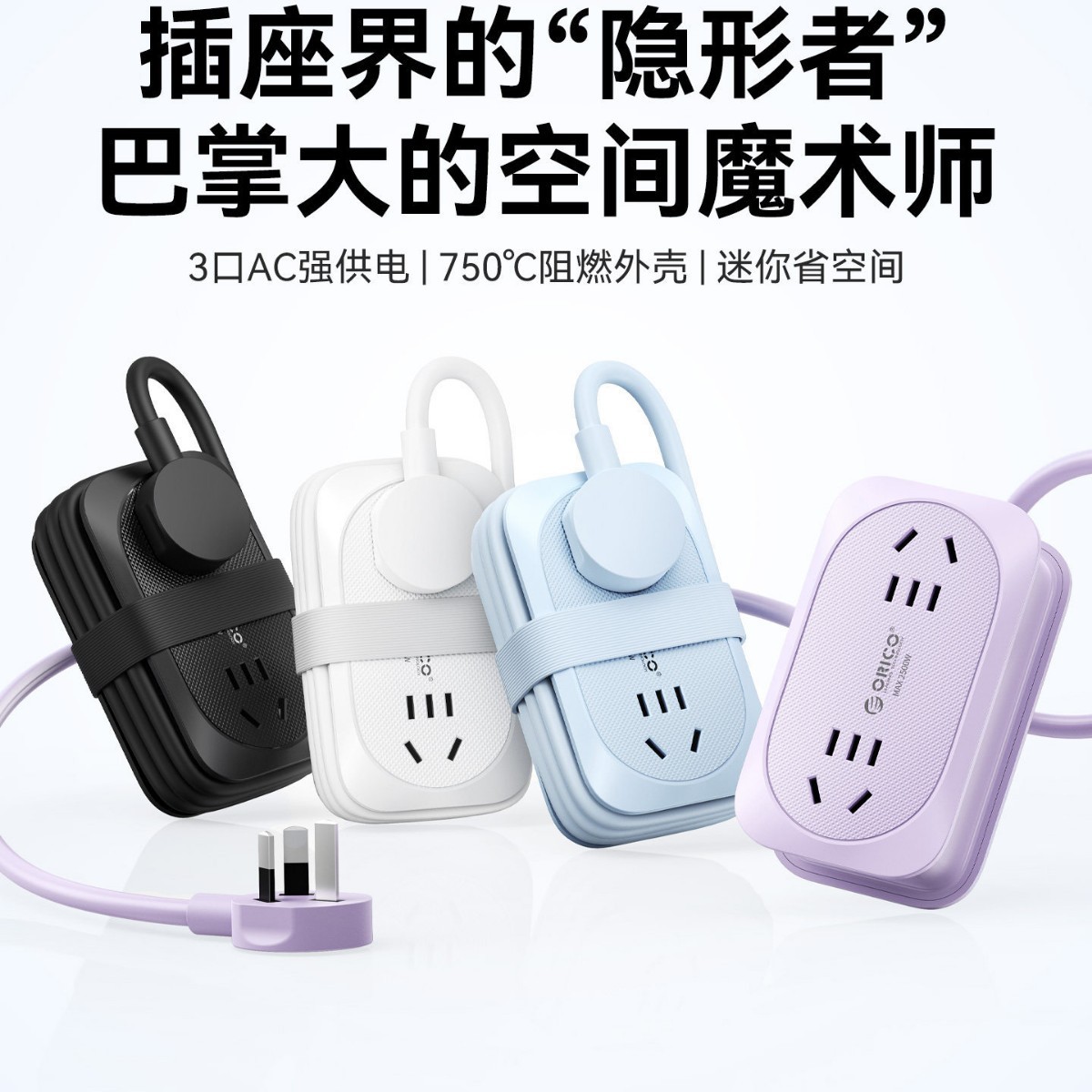 奥睿科/ORICO旅行插座便携口袋插排多插位转换器大功率礼品定订制