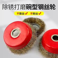 碗型钢丝轮100角磨机金属除锈抛光125磨光机不锈钢丝刷头不易掉丝