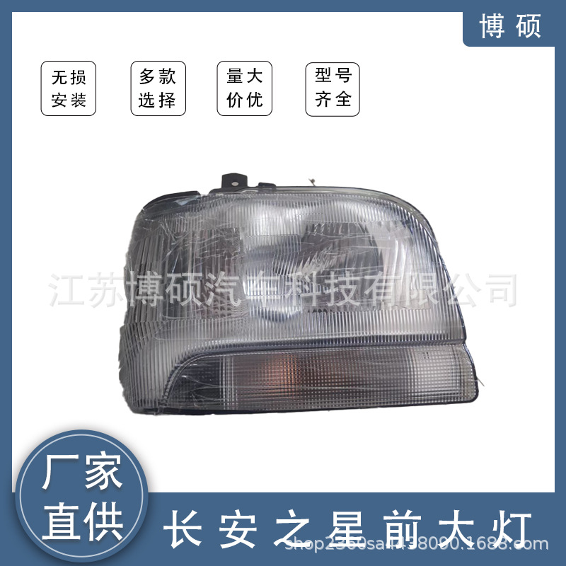 长安之星前大灯35120-62H00 ， 35320-63H11