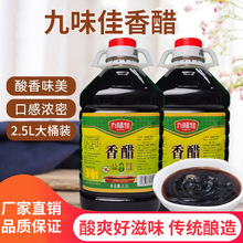 工厂直供代发九味佳香醋2.5L凉拌菜商用酿造食醋批发陈酿香醋