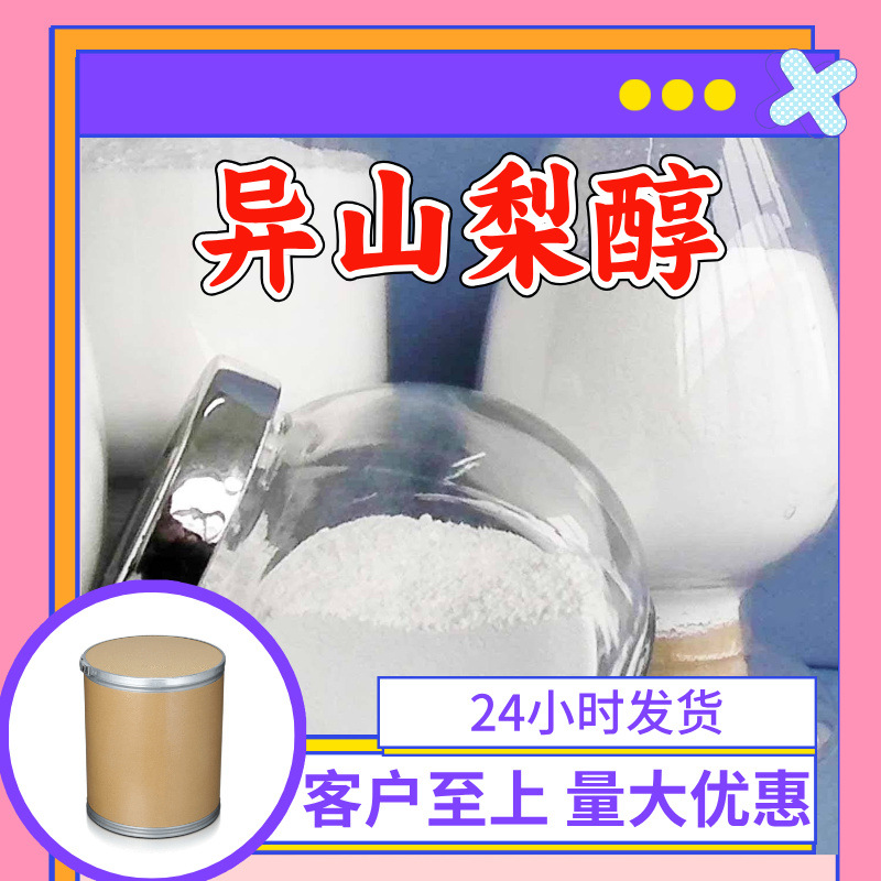 异山梨醇 源头工厂工业级分析纯实力商家诚信经营山东浙江上海
