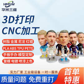 3D打印手办模型定制人偶公仔玩具沙盘建筑工艺品零件外壳手板打样