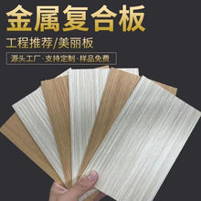 4mm金属复合板美丽医疗银行装饰A级防火墙板覆膜仿木纹铝合金