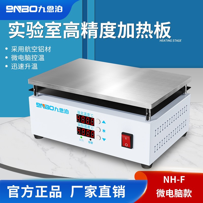 九恩泊NH-X微电脑恒温加热板600x400mm实验室电热板 控温加热平台