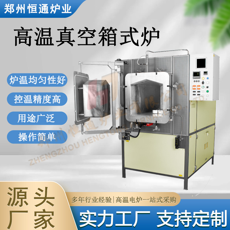 恒通 高温真空箱式炉 源头厂家 生产货期短