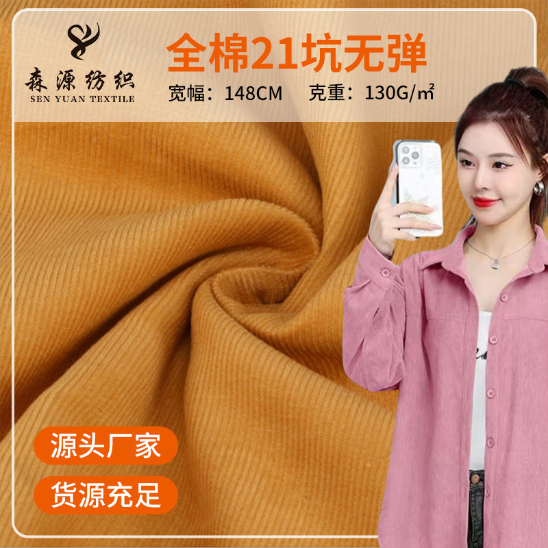 Cotton 21 pit corduroy 130g woven fine pit strip corduroy fabric spring and summer shirt skirt fabric