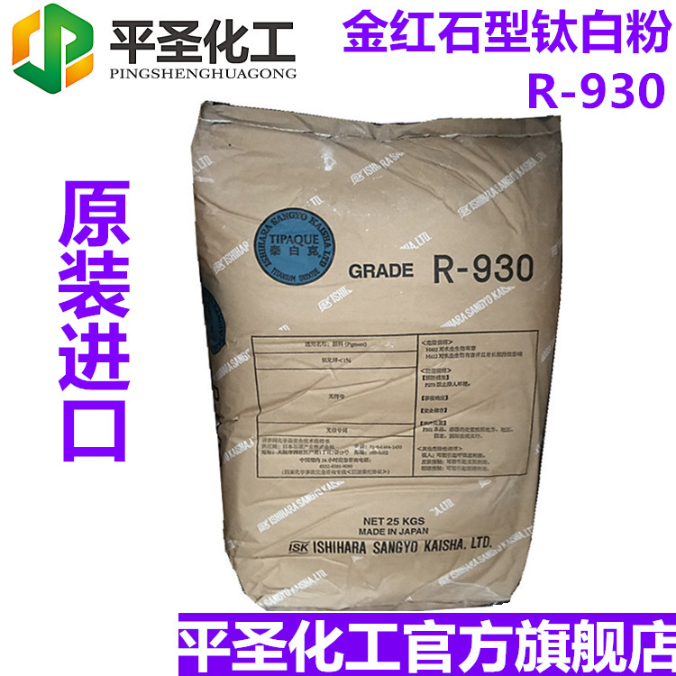 日本石原R-930 钛白粉 金红石型 易分散 二氧化钛TiO2现货