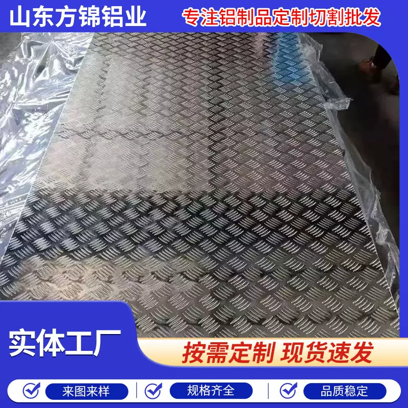 五条筋花纹铝板3003H241060H18防滑高纯度铝材工业场景应用图