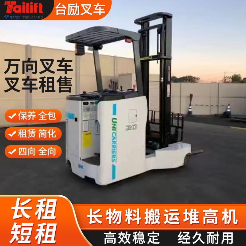 租赁销售长物料搬运万向叉车水管板材堆高装卸用多向四向全向叉车