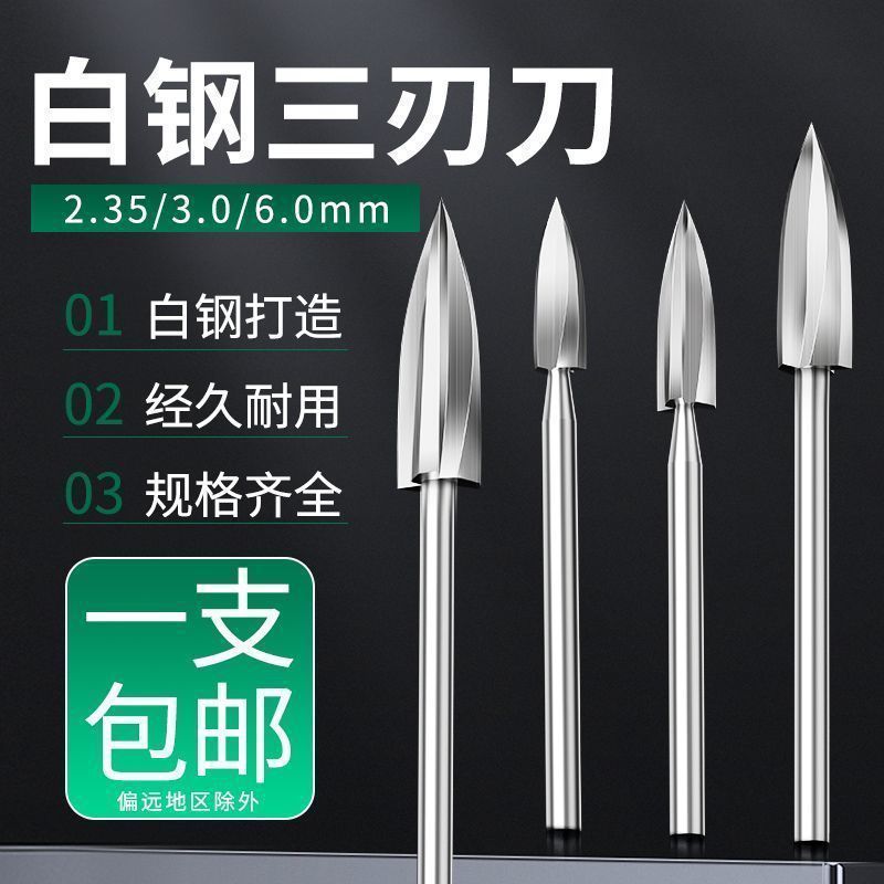 雕刻刀电动木工三刃尖刀木雕根雕刀铣刀钻头茶几打磨修光雕刻工具