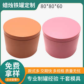 跨境4oz  8oz蜡烛罐定制圆形铁罐马口铁金属糖果罐通用包装铁盒子