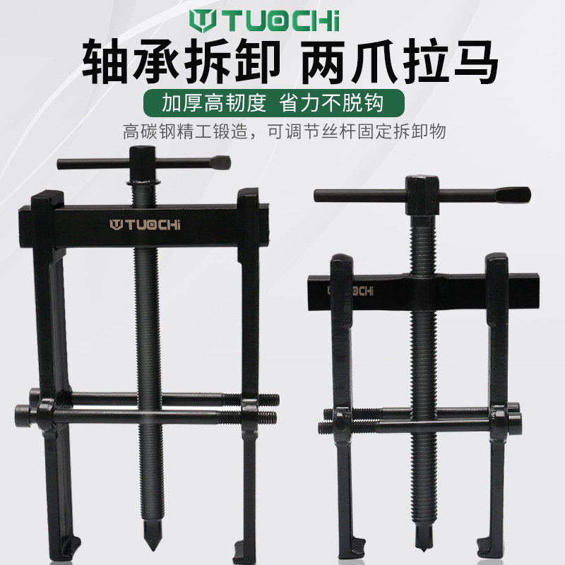 二爪拉马轴承拆卸工具小型拉马拔轮器多功能轴承拉马器拉拔拔轮器