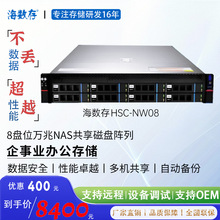 存储8盘位万兆办公企事业磁盘阵列 共享网络存储服务器HSC-NW08