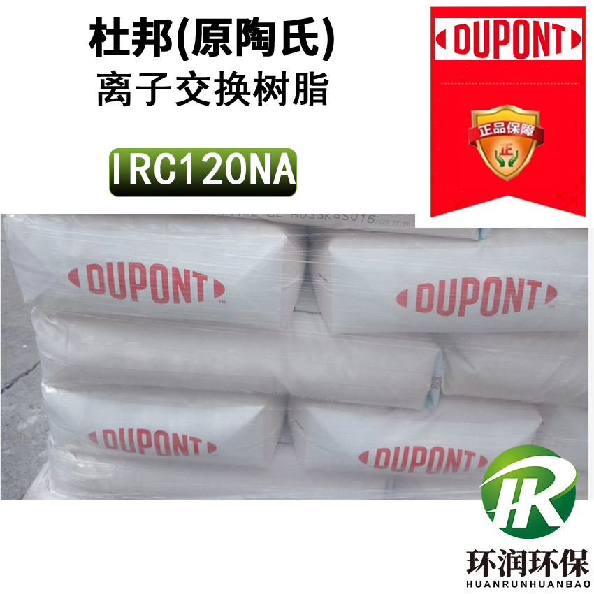 美国杜邦陶氏IRC120Na软化树树脂 原IR120Na树脂 原装现货