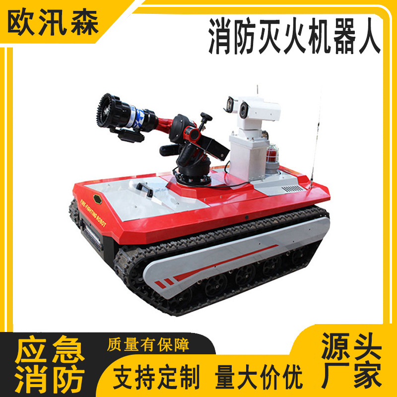 消防自动定位灭火机器人移动式灭火机器履带式灭火机器人